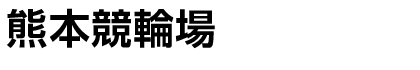 熊本競輪場