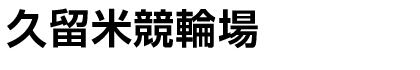 久留米競輪場