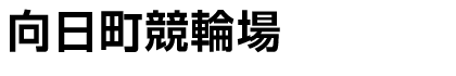 向日町競輪場