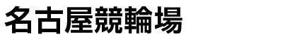 名古屋競輪場