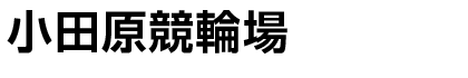 小田原競輪場