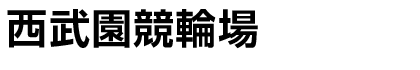 西武園競輪場