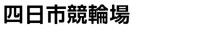 四日市競輪場