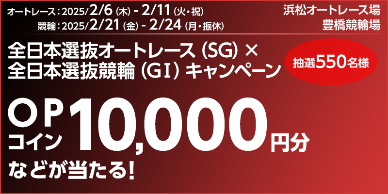【総額500万円分】全日本選抜オートレース（SG）×全日本選抜競輪（GI）キャンペーン