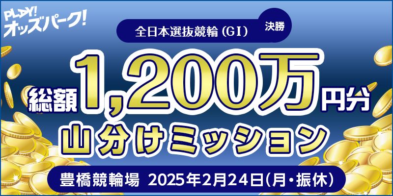 【全日本選抜競輪（GI）決勝】総額1,200万円分 山分けミッション
