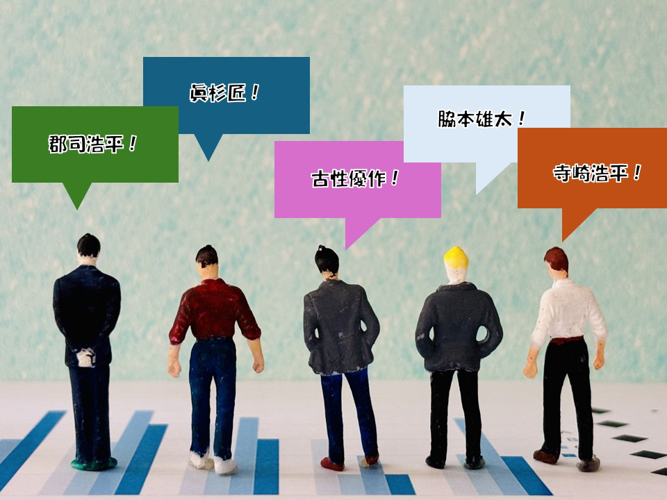 みんなの”本命”アンケート
