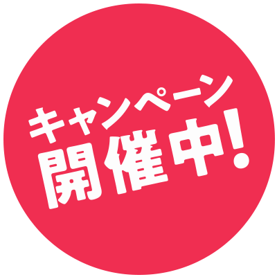 キャンペーン