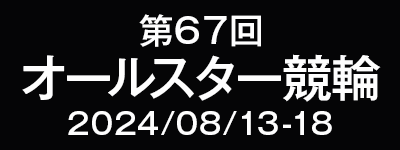 オールスター競輪