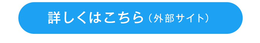 詳しくはこちら（外部サイト）