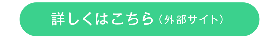 詳しくはこちら（外部サイト）