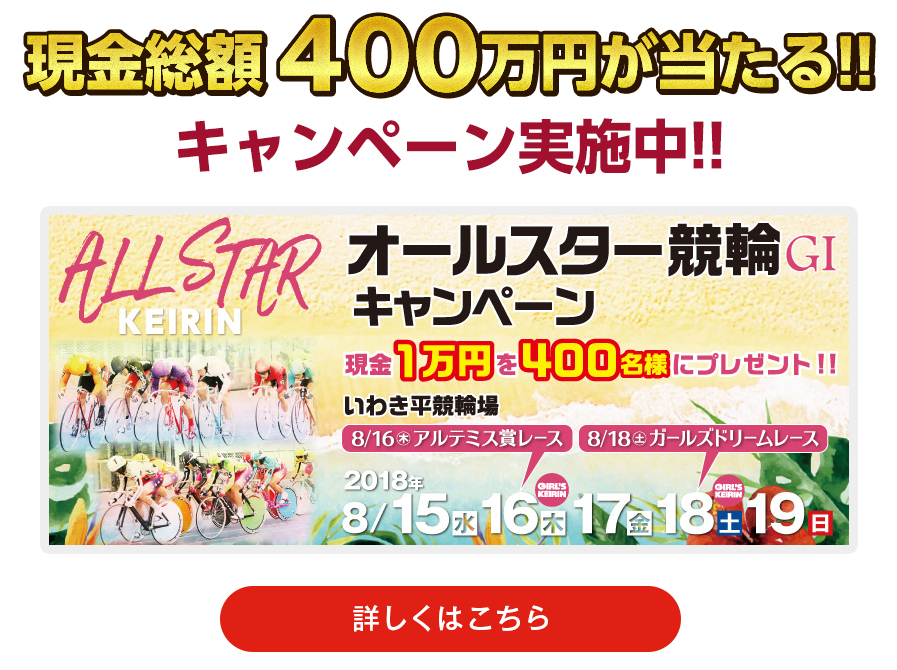 現金総額400万円が当たる！！キャンペーン実施中！！