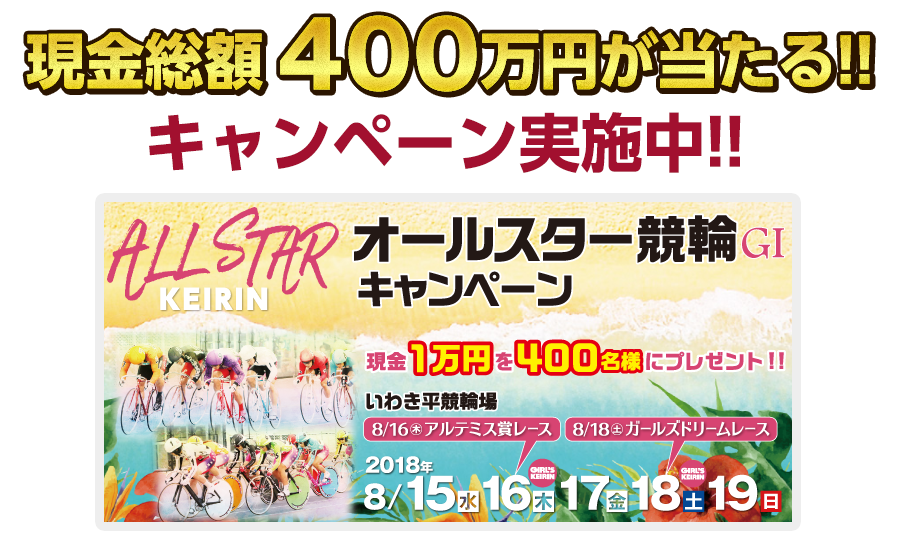 現金総額400万円が当たる！！キャンペーン実施中！！