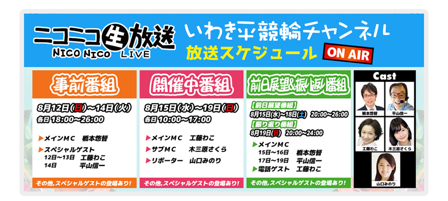 ニコニコ生放送（いわき平競輪チャンネル）