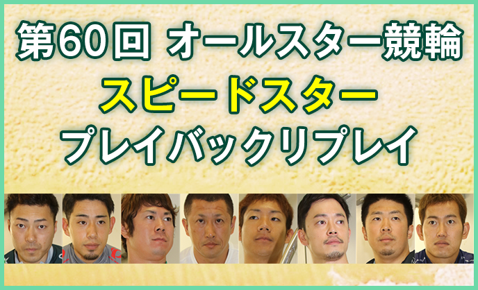 第60回オールスター競輪スピードスタープレイバックリプレイ