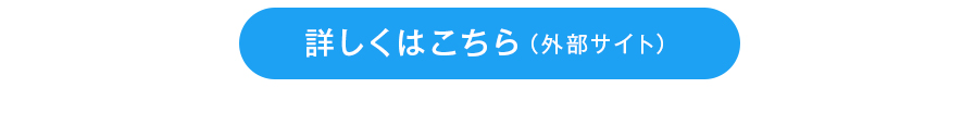 詳しくはこちら（外部サイト）