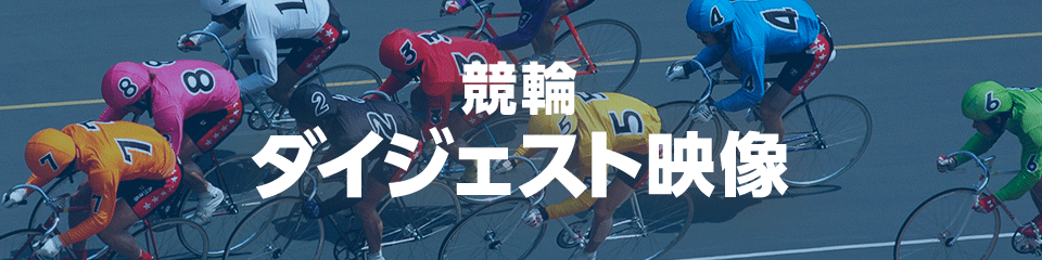 競輪ダイジェスト映像
