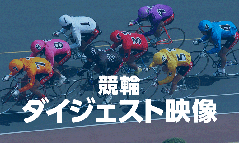 競輪ダイジェスト映像