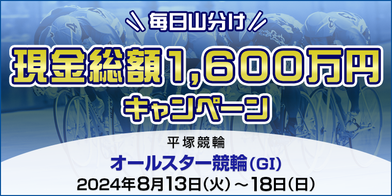 現金総額1,600万円！オールスター競輪（GI）毎日山分けキャンペーン