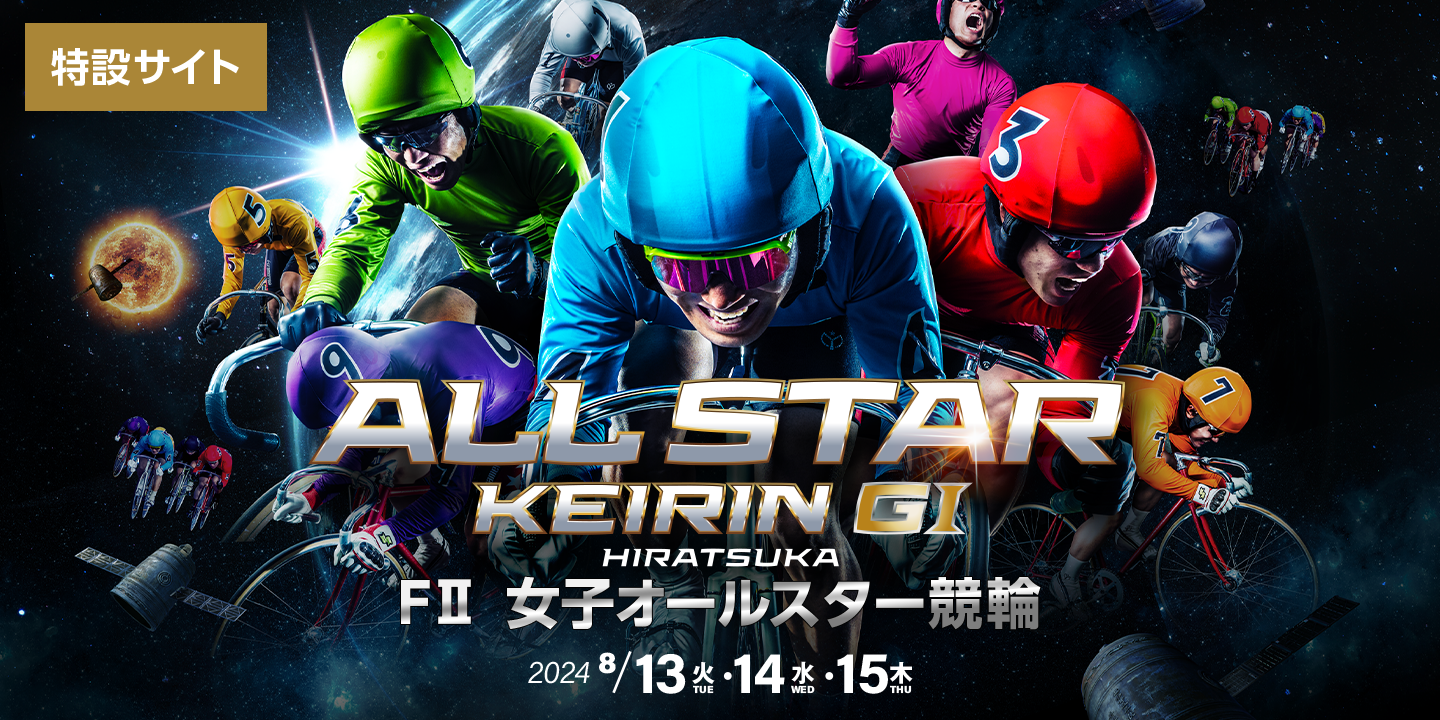 オールスター競輪