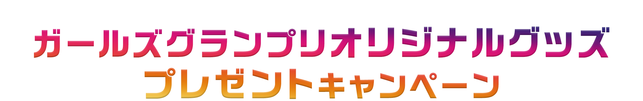 ガールズグランプリオリジナルグッズプレゼントキャンペーン