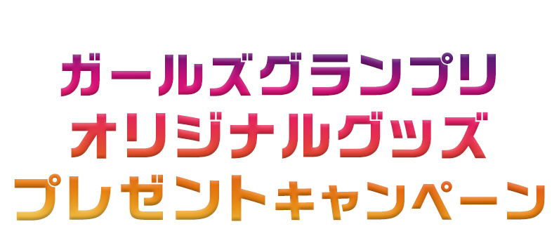 ガールズグランプリオリジナルグッズプレゼントキャンペーン