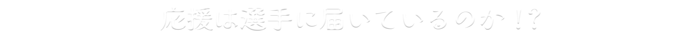 応援動画は選手に届いているのか？！