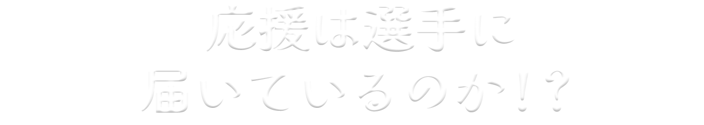 応援動画は選手に届いているのか？！
