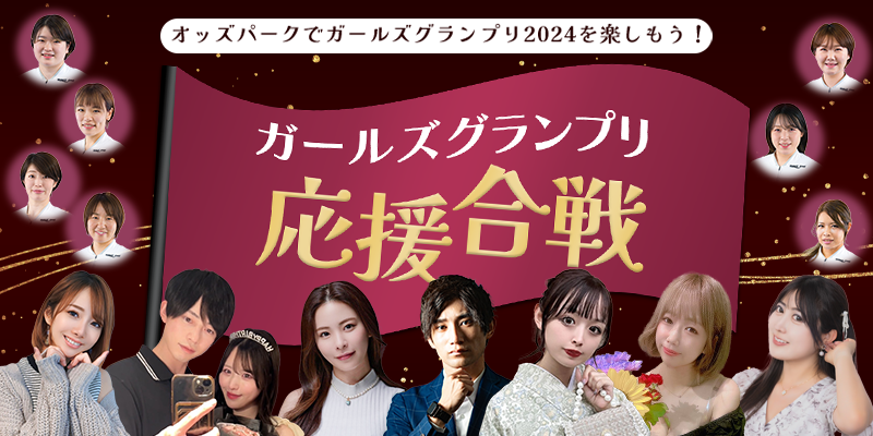 ガールズグランプリ応援合戦 特設サイト | オッズパーク