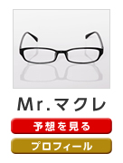 Mr.マクレ