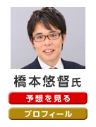 橋本悠督氏