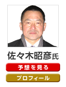 佐々木昭彦氏