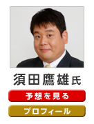 須田鷹雄氏