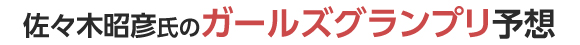 佐々木昭彦氏のガールズグランプリ予想