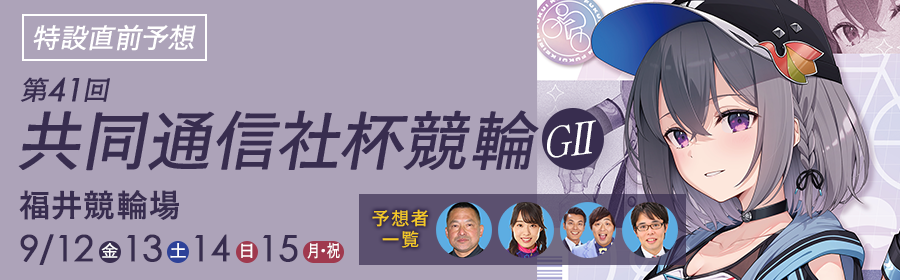 共同通信社杯競輪特設サイトはこちら