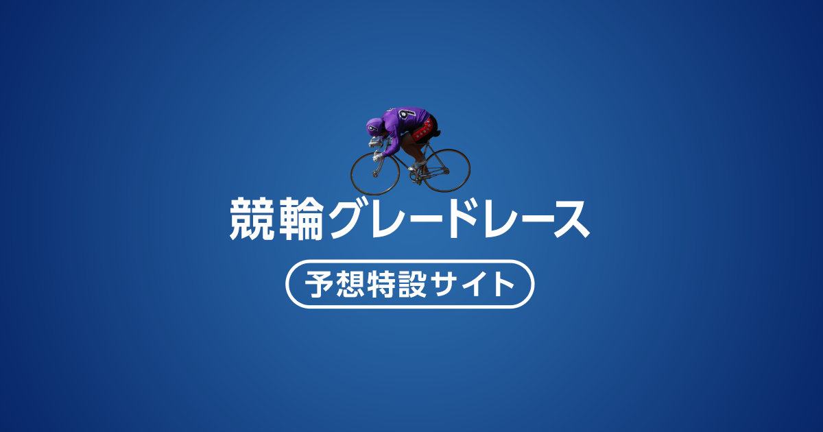 東日本発祥倉茂記念杯 2025 特集 | 競輪ならオッズパーク競輪