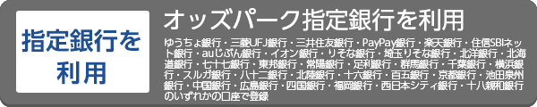 指定銀行を利用