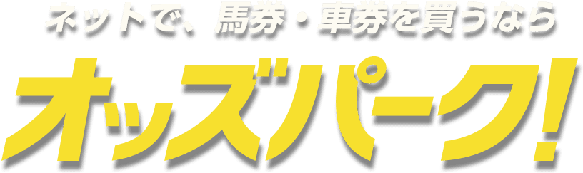 ネットで、馬券・車券を買うならオッズパーク