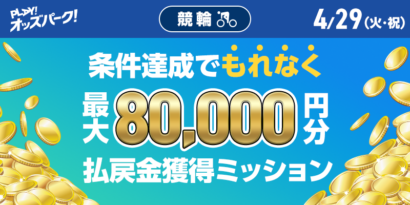 能登半島支援・日本選手権競輪（GI）キャンペーン