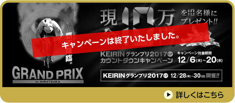 KEIRINグランプリ2017（GP）カウントダウンキャンペーン