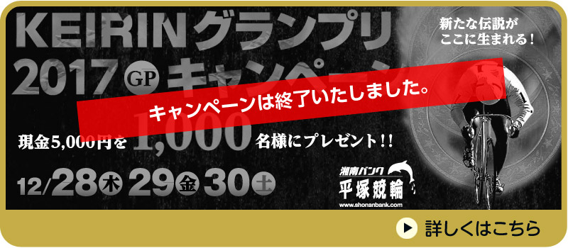 【平塚競輪】KEIRINグランプリ2017(GP)キャンペーン