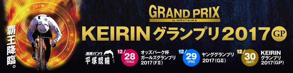 KEIRINグランプリ2017特設サイト