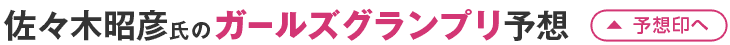 佐々木昭彦氏のガールズグランプリ予想