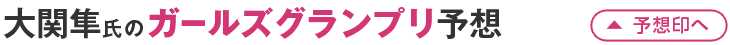 大関隼氏のガールズグランプリ予想