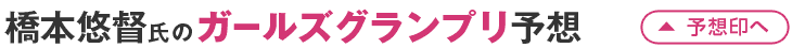 橋本悠督氏のガールズグランプリ予想