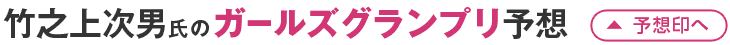 竹之上次男氏のガールズグランプリ予想