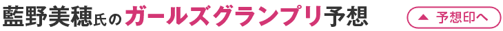 藍野美穂氏のガールズグランプリ予想
