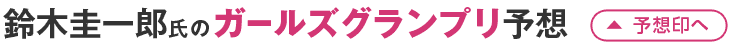 鈴木圭一郎氏のガールズグランプリ予想