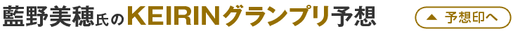 藍野美穂氏のKEIRINグランプリ予想
