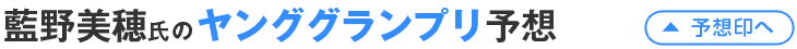 藍野美穂氏のヤンググランプリ予想