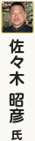 佐々木昭彦氏